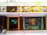 祥輝典當(dāng) 專業(yè)典當(dāng)服務(wù)，解您燃眉之急